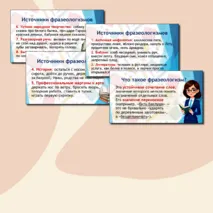 Презентация «Фразеологизмы и их роль в речи»