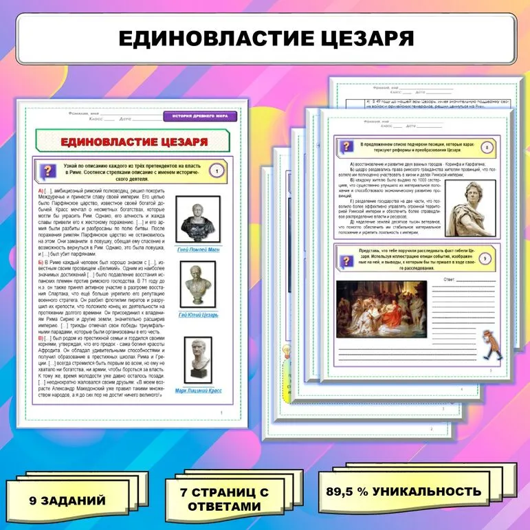 Рабочий лист по истории Древнего мира. 5 класс. Тема: «Единовластие Цезаря» // УМК. Авт.А.А.Вигасин, И.С.Свенцицкая и др. Под ред. А.А.Искандерова 