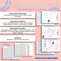 «Лексика русского языка». Кроссворд. Филворд.