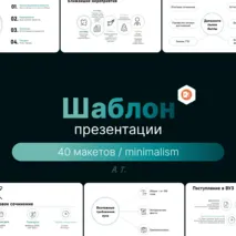 Шаблон презентации в стиле минимализм. Шаблон для создания презентации, 40 готовых слайдов + инструкция по работе с шаблоном