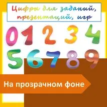 Цифры от 0 до 9 с прозрачным фоном