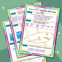 Рабочий лист «Морские обитатели. Акула»
