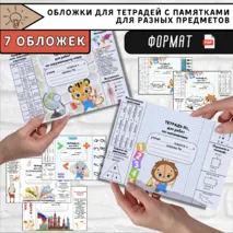 Обложки для тетрадей с памятками (начальная школа)
