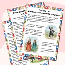 Папка-передвижка «Народы России»