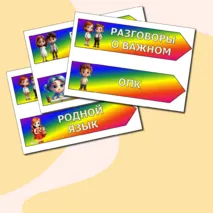 Указатели предметов на доску. Начальная школа. Добавлен редактируемый файл.