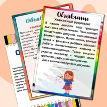 Объявление выставка рисунков «Моя семья»