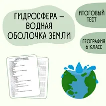 Итоговый тест «Гидросфера – водная оболочка Земли» 6 класс