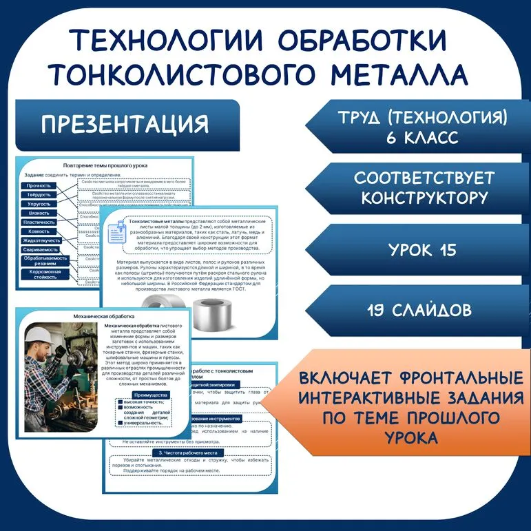 Технологии обработки тонколистового металла. Труд (технология). 6 класс. Урок 15.