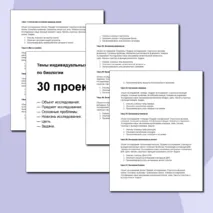 Темы индивидуальных проектов по биологии