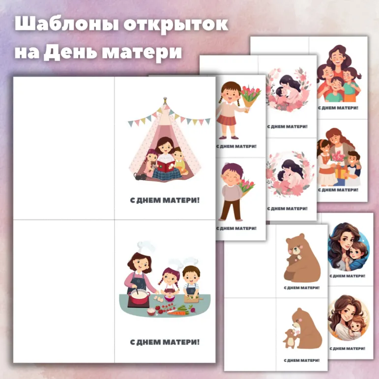 Открытки на День матери. Шаблоны