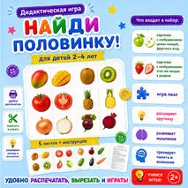 Дидактическая игра «Найди половинку»