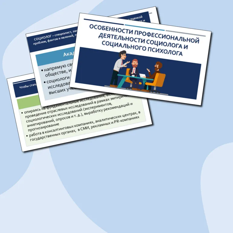 Презентация по обществознанию «Особенности профессиональной деятельности социолога и социального психолога» для 11 класса