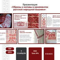 Презентация на тему «Образы и мотивы в орнаментах русской народной вышивки»