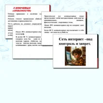Урок интернет безопасности для педагогов и родителей. Сеть Интернет - под контроль и запрет. Памятка по предотвращению интернет зависимости.