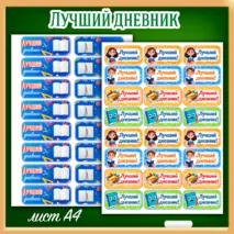 Мотивационные наклейки «Лучший дневник», «Лучшая тетрадь»