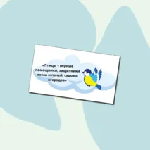 Растяжка и речевые облачка к празднику «Синичкин день»