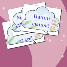 День отца. Разговоры о важном. Речевые облачка