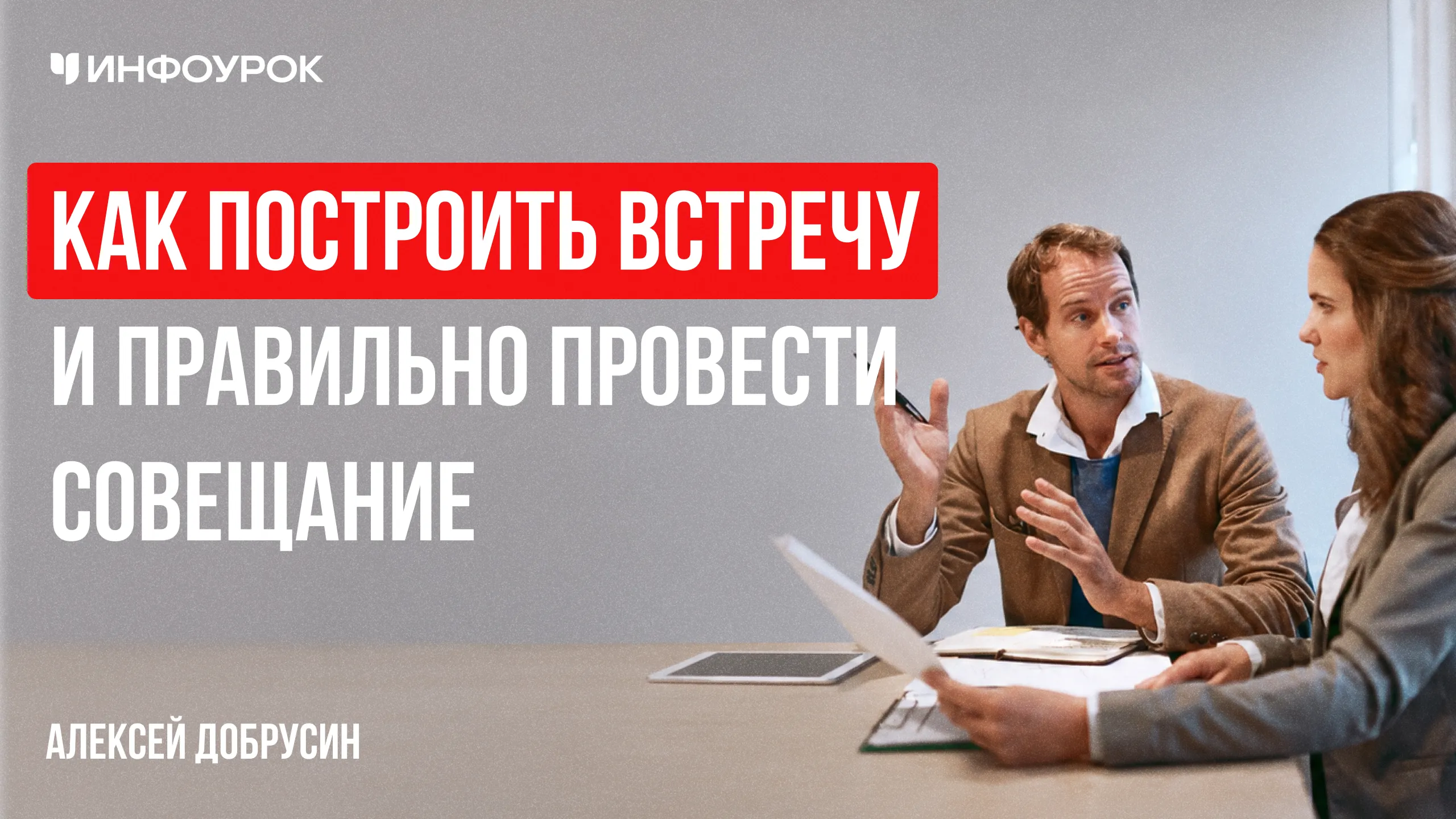 Как построить встречу и правильно провести совещание