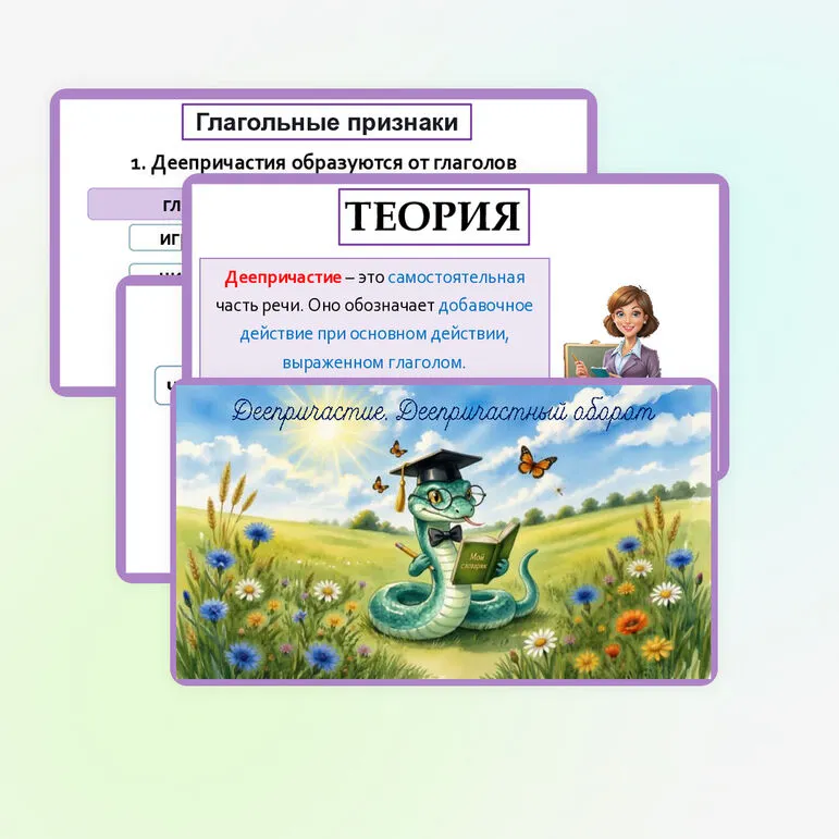 Деепричастие. Деепричастный оборот