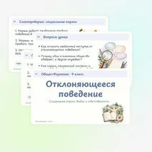 Презентация по обществознанию «Отклоняющееся поведение» 9 класс | социальные нормы, девиация, социальный контроль, санкции