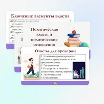Презентация по обществознанию для 11 класса на тему: Политическая власть и политические отношения.