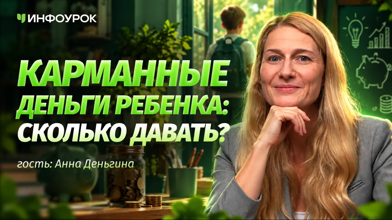 Анна Деньгина — о карманных деньгах в телефоне: как научить ребёнка делать правильный выбор и следить за расходами