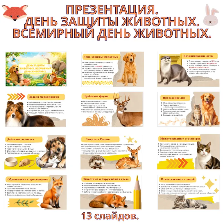 Презентация «День защиты животных. Всемирный день животных».