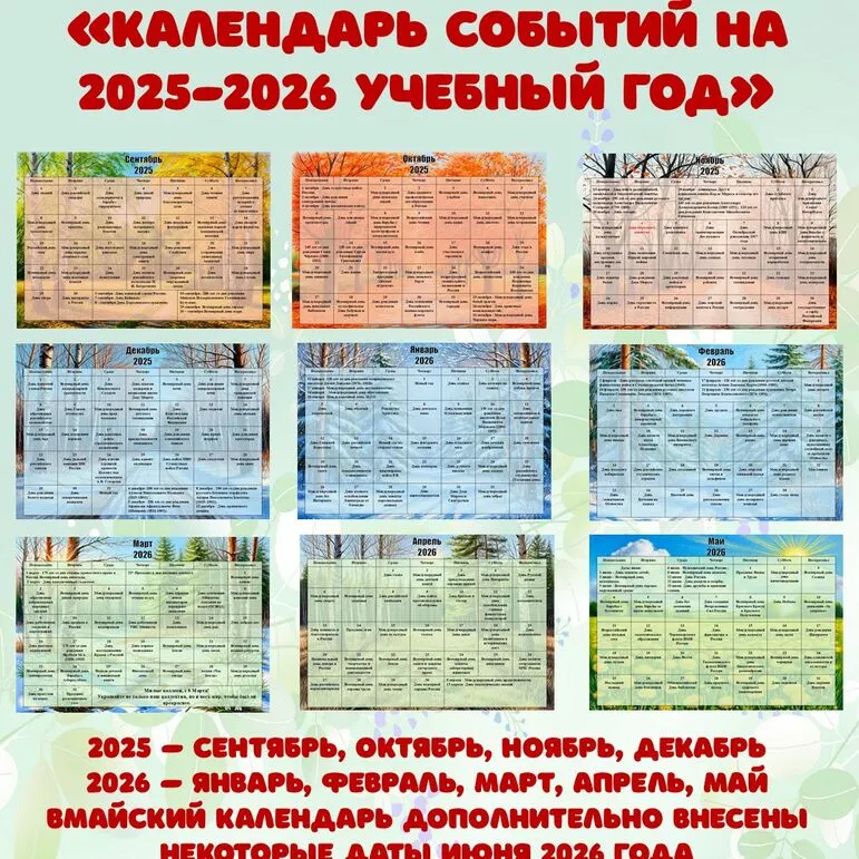 «Календарь событий на 2025-2026 учебный год».