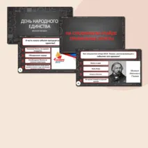 Презентация-викторина 