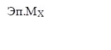 Эп.МХ