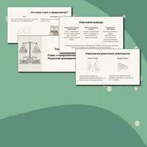 Презентация по обществознанию для 8 класса на тему «Спрос и предложение. Рыночное равновесие»