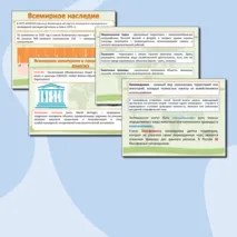 Стратегия устойчивого развития. ООПТ. Объекты Всемирного природного и культурного наследия. (Презентация + Практическая работа)