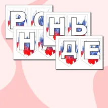 Флажки-растяжка 
