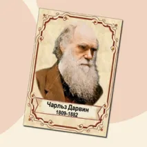 Портреты в кабинет биологии - 9 шт.