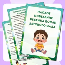 Папка-передвижка «Плохое поведение ребенка после детского сада»