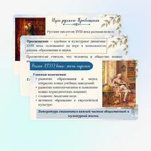 Презентация «Русская литература XVIII века. Своеобразие литературы эпохи Просвещения. Классицизм и сентиментализм как литературное направление» 9 класс