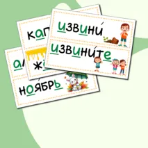 Карточки словарные слова (2 класс)