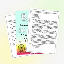 ВПР для 10 класса (английский язык) 10 вариантов + аудиофайлы (отредактировано в соответствии с демо 2027)