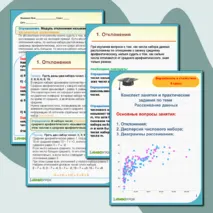 Конспект занятия по теме «Отклонения, дисперсия числовых данных и диаграмма рассеивания»