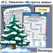 Филворд И.С. Никитин «Встреча зимы»