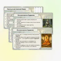 Религия и культура Древней Индии и Древнего Китая (§19). Презентация.