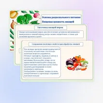 Основы рационального питания. Пищевая ценность овощей. Технологии обработки овощей
