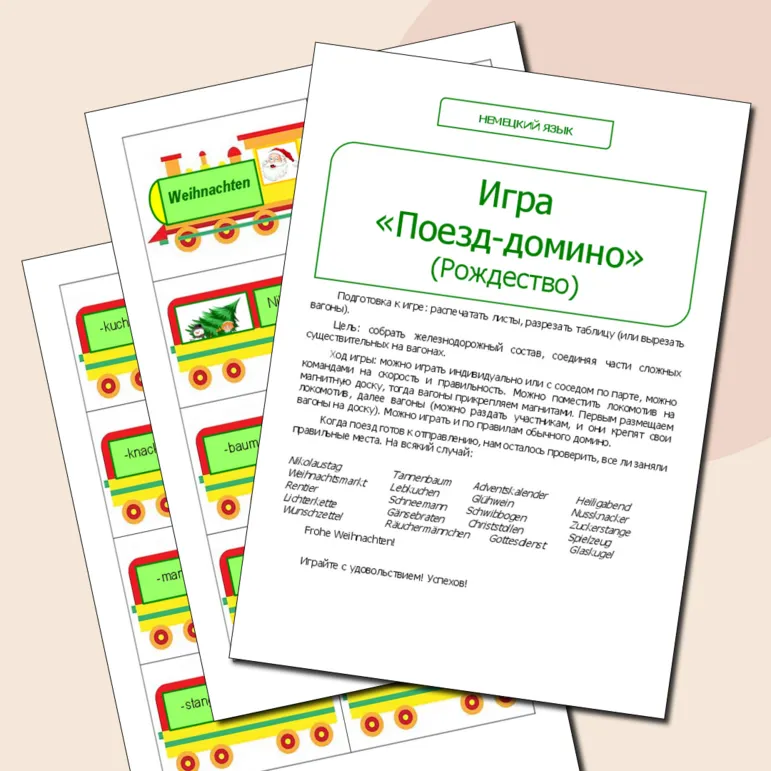 Немецкий язык. Игра «Поезд-домино» (Рождество)