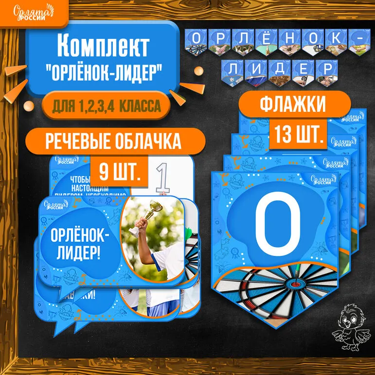 Комплект: речевые облачка + растяжка (флажки) к треку «Орлёнок-Лидер» | «Орлята России»