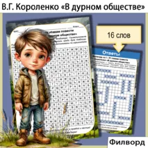 Филворд по I – IV главам повести Владимира Галактионовича Короленко «В дурном обществе»