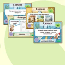 Орлята России. Экологическая интерактивная игра 