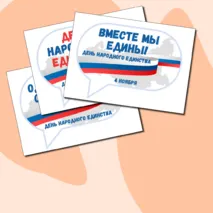 День народного единства. 4 ноября. Разговоры о важном. Цветные речевые облачка.