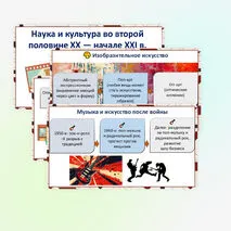 Презентация «Наука и культура во второй половине XX — начале XXI в.»