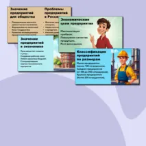 Презентация по теме: «Предприятие в экономике».
