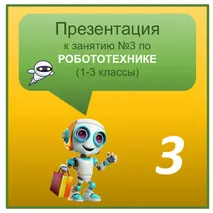 Презентация по Робототехнике к занятию №3 